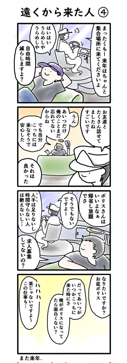 お盆シーズン恒例のSF群像劇・3年目「遠くから来た人」
いまだに褒めてくれる方が多いお気に入り回です🛸
#お盆ポリス 