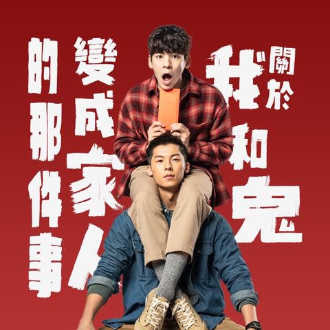 waspwhale's tweet photo. 不敢相信！
#關於我和鬼變成家人的那件事 超好看！推推！ https://t.co/DMFqzqtOoL