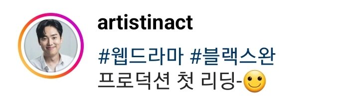 LUMINASherlock's tweet image. [Instagram: artistinact]
&quot;#웹드라마 #블랙스완
프로덕션 첫 리딩-🙂&quot;

(Rough Translation:
#Webdrama #Blackswan
Production First Reading - 🙂)

Kimchi scripts 👀