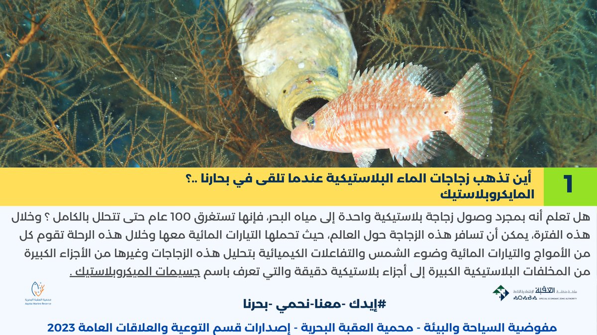 AqabaReserve's tweet photo. إياك أن تستهين بالنفايات البلاستيكية على بيئتنا البحرية فمخاطرها على بيئتنا البحرية فادحة وآثارها السلبية على بيئتنا البحرية طويلة المدى #إيدك_معنا_نحمي_بحرنا @nalfayez @ASEZA2001 @nasser51909553 @AwarenessAmr @Hamohaisen https://t.co/J10fxwO6fD