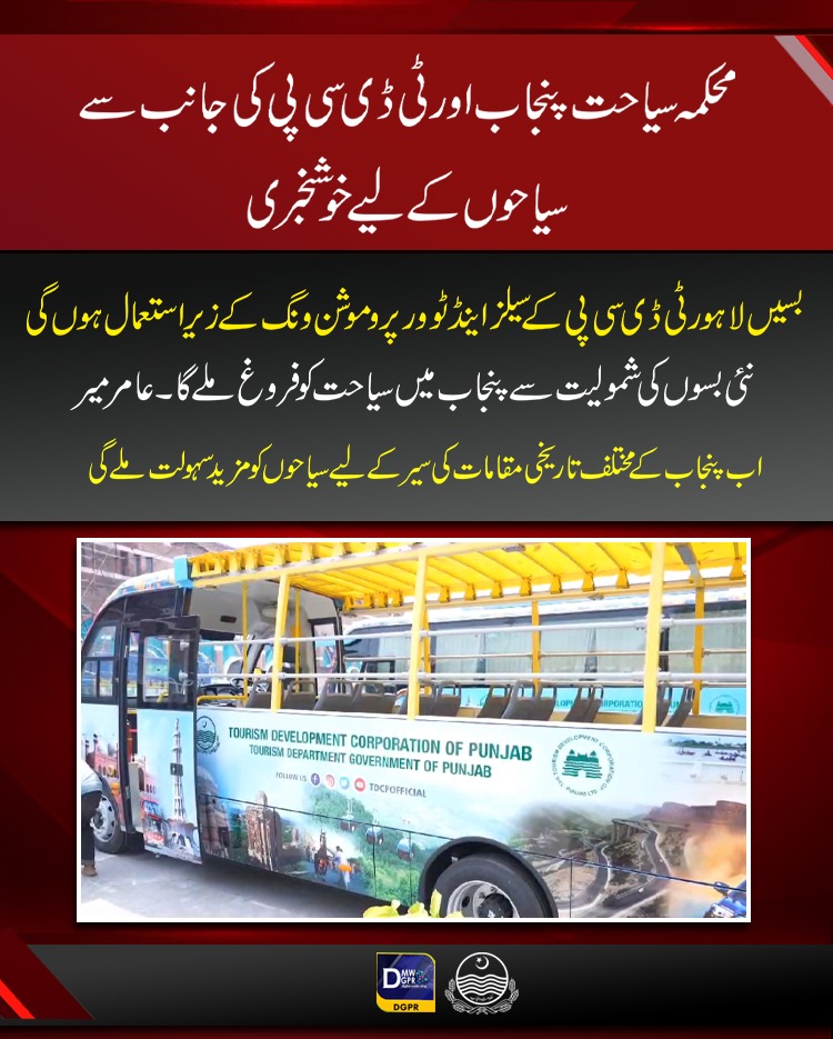 GovtofPunjabPK's tweet photo. محکمہ سیاحت پنجاب اور ٹی ڈی سی پی کی جانب سے سیاحوں کے لیے خوشخبری!

اب پنجاب میں سیاحوں کی سہولت کے لیے چار نئی سائٹ سیینگ بسیں چلیں گی

 #Minister #information #Tourism #amirmir #inauguration #4buses #tourist #tdcp @TDCPOfficial @DTS_Punjab @AmirMirTV @MinisterInfoPb https://t.co/e0IsktEWCV