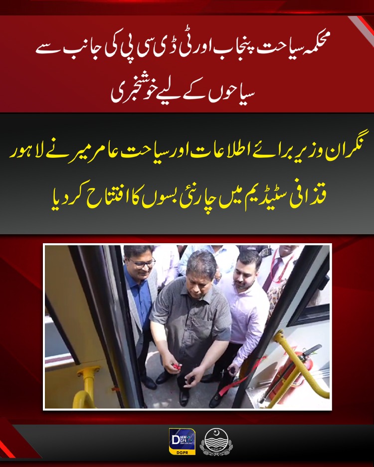 GovtofPunjabPK's tweet photo. محکمہ سیاحت پنجاب اور ٹی ڈی سی پی کی جانب سے سیاحوں کے لیے خوشخبری!

اب پنجاب میں سیاحوں کی سہولت کے لیے چار نئی سائٹ سیینگ بسیں چلیں گی

 #Minister #information #Tourism #amirmir #inauguration #4buses #tourist #tdcp @TDCPOfficial @DTS_Punjab @AmirMirTV @MinisterInfoPb https://t.co/kpTBtxaHkB