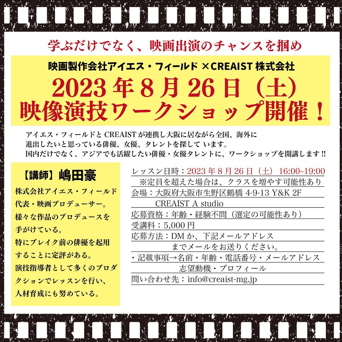 isf_osaka's tweet photo. ⭐︎⭐︎⭐︎大阪での映画制作決定⭐︎⭐︎⭐︎
東京と大阪のプロデューサーに直接演技を見てもらうチャンス！！

8月26日（土）
映像演技ワークショップを開催いたします！

ご参加されたい方されたい方は、DMまでお願いいたします！
#ワークショップ 
#演技レッスン 
#俳優志望  #女優志望 https://t.co/ZvzqHNzMgt