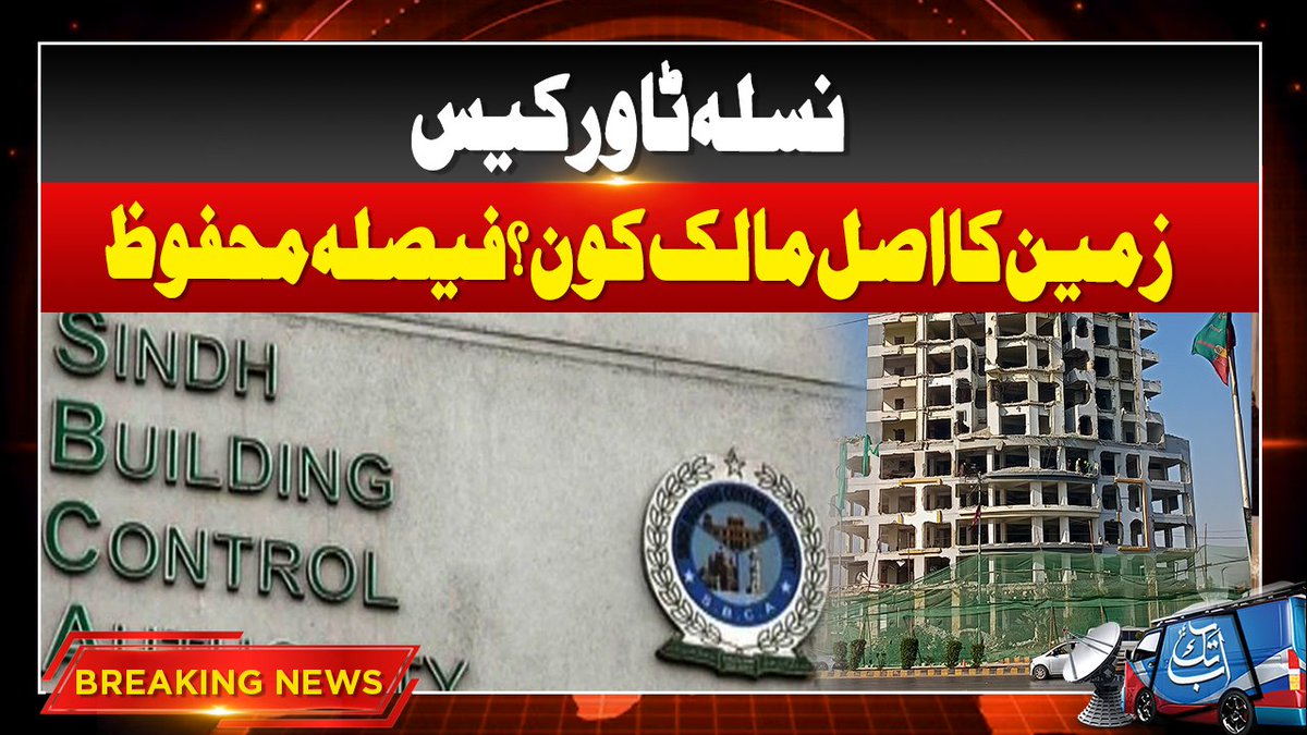 AbbTakk's tweet photo. Nasla Tower Case | Anti Corruption Arrest DG SBCA | Breaking News | AbbTakk
#NaslaTowercase #DGSBCA #ManzoorQadir #BreakingNews
https://t.co/fHEosujSdf https://t.co/JIsyZBFLdo