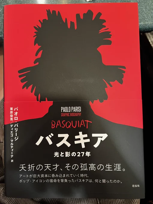 パオロ・パリージ『バスキア』(花伝社)読みました!翻訳は『秒速5000km』も手がけた栗原俊秀&ディエゴ・マルティーナ。
27歳で亡くなった天才画家の生涯をアシッドな色彩で紡ぎます。パリージは伝記漫画を得意としていて、これまでコルトレーンやビリー・ホリデイを描いてます。 
