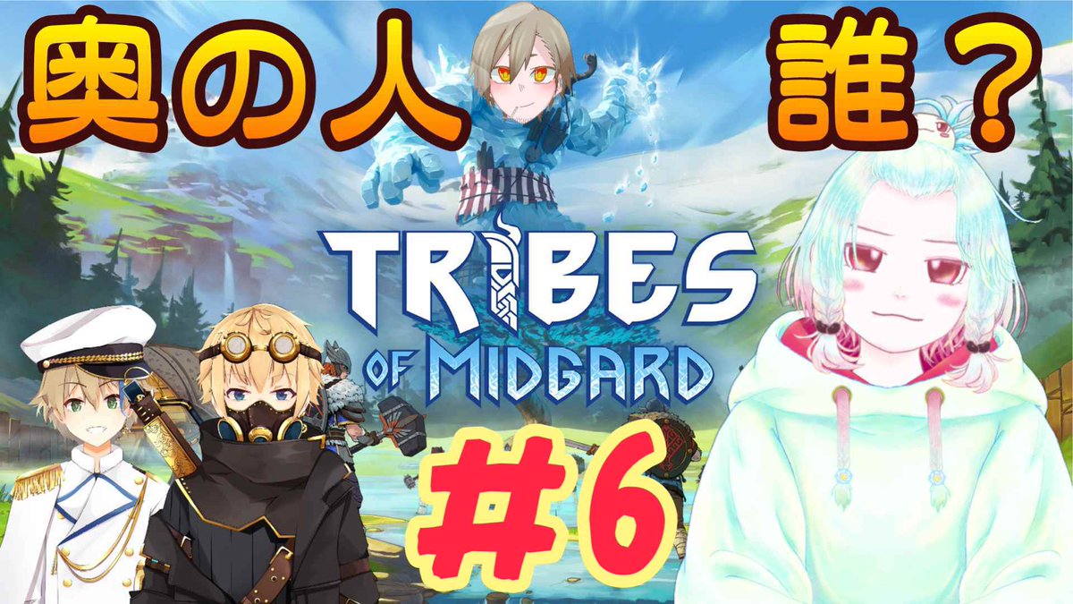 B0t4m0ch1's tweet image. 【Tribes of Midgard】奥のでけぇの誰よ＃6【Vtuber】
youtube.com/live/a8m6AoYia…

この後21時からだぃ～よ

#もちのびライブ #TribesofMidgard #餅伸牡丹 #Vtuber
