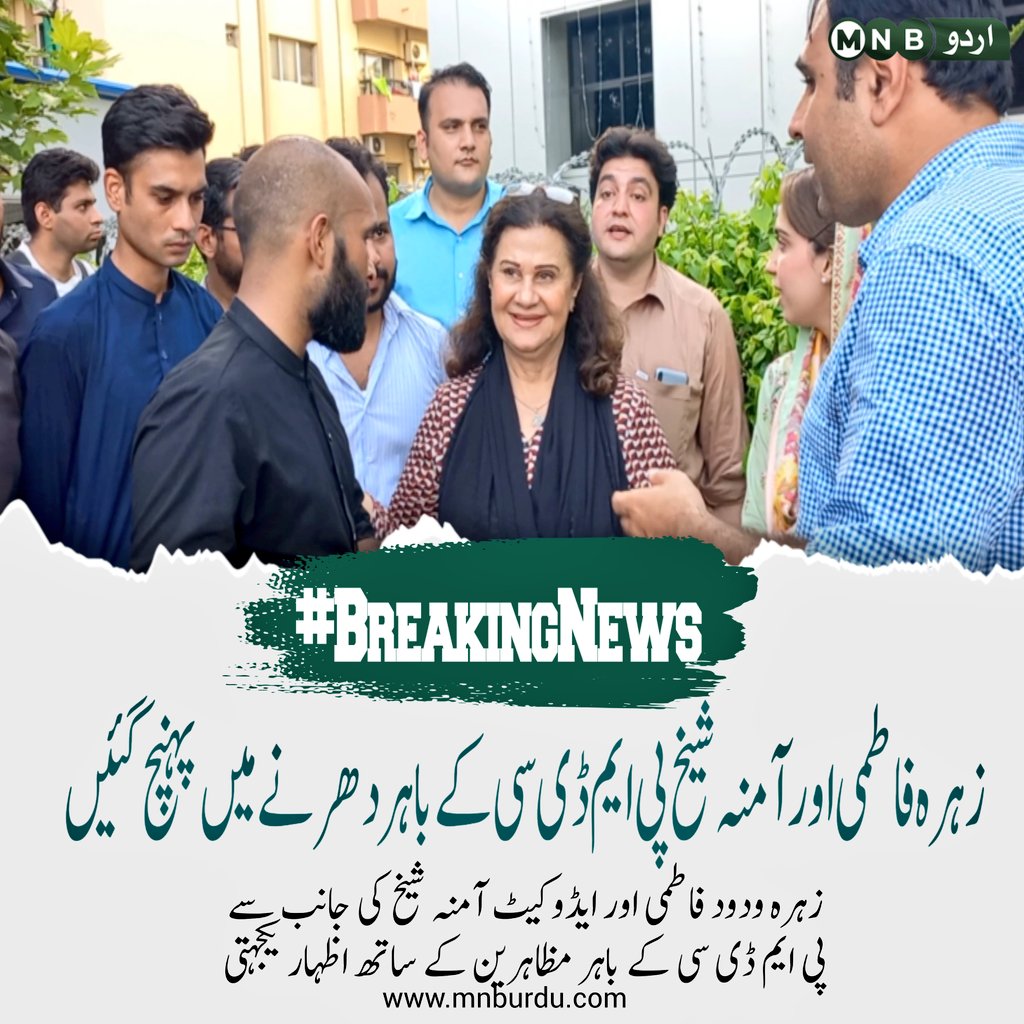 PKNarrativeUrdu's tweet photo. مسلم لیگ ن کی سابق رکن قومی اسمبلی زہرہ فاطمی اور ایڈوکیٹ آمنہ شیخ پی ایم ڈی سی کے باہر ڈاکٹرز کے دھرنا میں پہنچ گئیں، ڈاکٹرز کی جانب سے این آر ای اور ایم ڈی کیٹ پر پی ایم ڈی سی کی غیر منصفانہ پالیسز کے خلاف احتجاج کیا جا رہا ہے

#DelayMDCAT2023 https://t.co/43EmeSKpWp