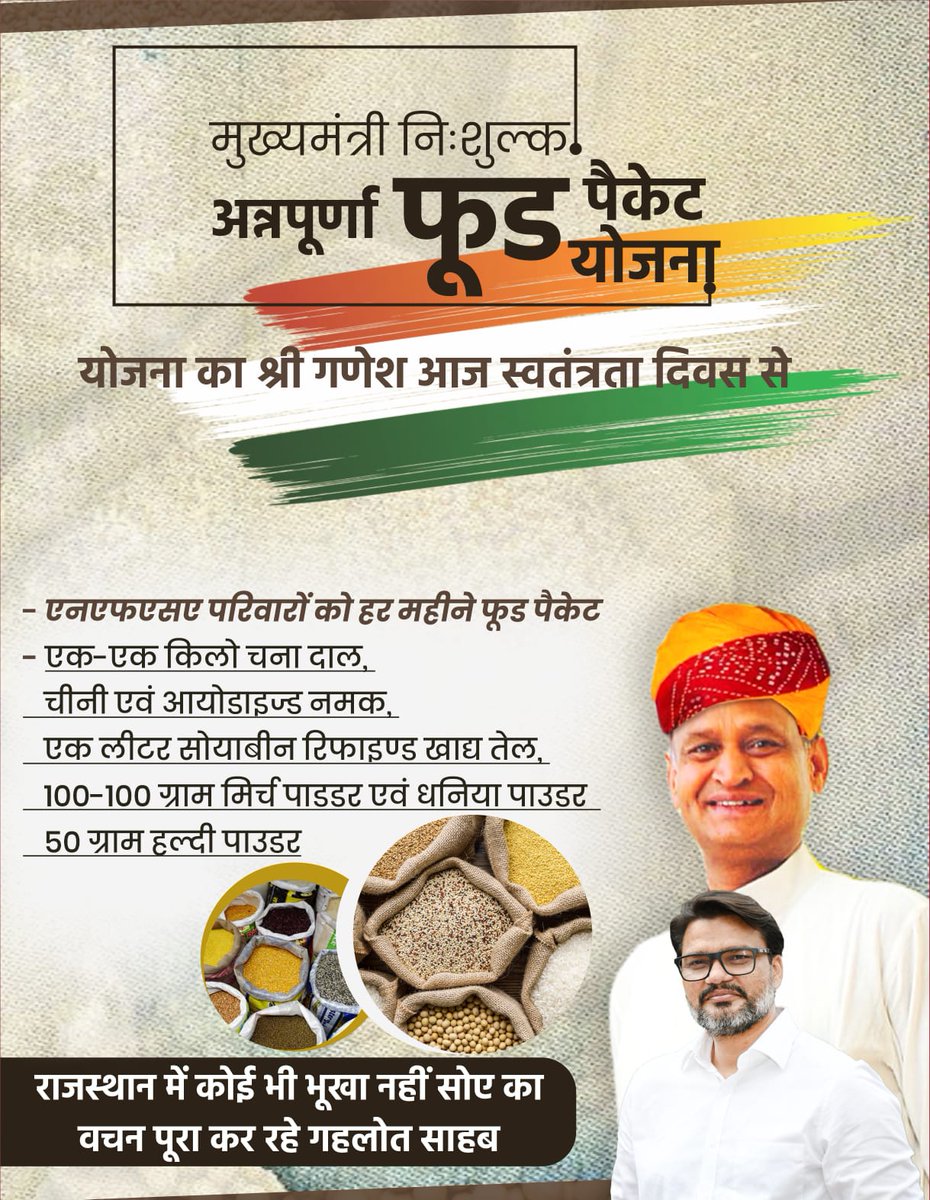 मुख्यमंत्री निशुल्क अन्नपूर्णा फूड पैकेट योजना का
श्री गणेश आज स्वतंत्रता दिवस से
<a href="/ashokgehlot51/">Ashok Gehlot</a> <a href="/_lokeshsharma/">Lokesh Sharma</a>
#JanNayakAshokGehlot