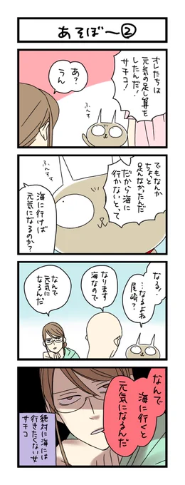 【夜の4コマ部屋】あそぼ〜② / サチコと神ねこ様 第2017回 / wako先生 https://t.co/8baEpaxR4Y 