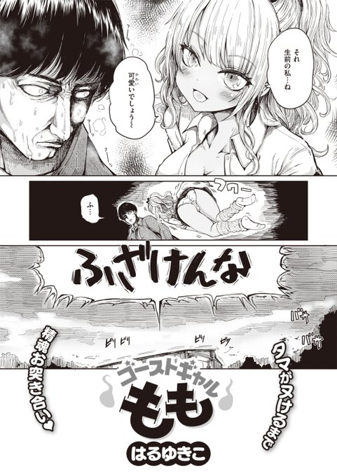 はるゆきこ先生《ゴーストギャルもも》X-EROS #101 