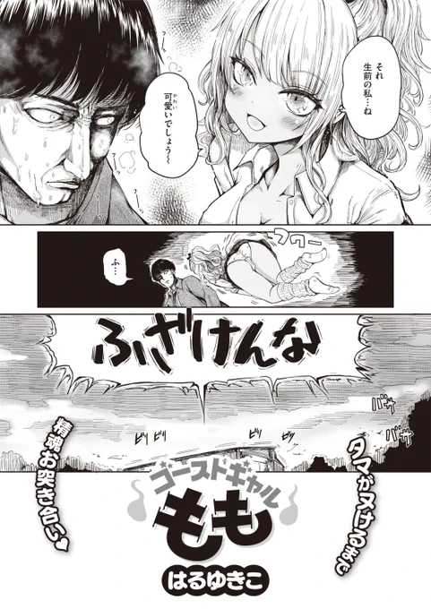 はるゆきこ先生
《ゴーストギャルもも》
X-EROS #101
https://t.co/Dre3n5XMB3 