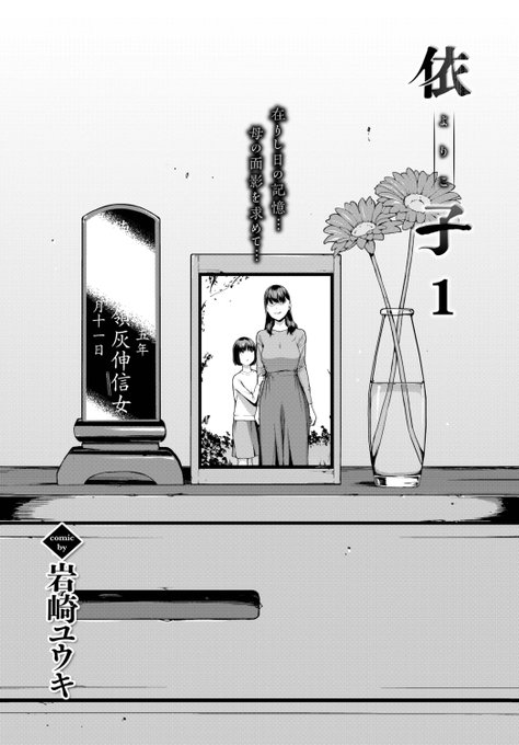 岩崎ユウキ先生
《依子 1》
COMIC BAVEL 2023.04
https://t.co/u7JIhHMHIk 