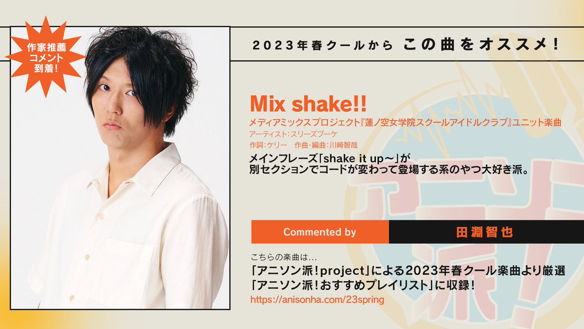 アニソン派！2023春クールおすすめプレイリスト】 💬推薦コメント紹介