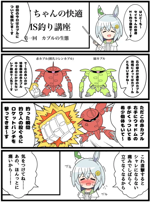 ガンダム×ウマ娘漫画その26

「海の幸カプル」

#ウマ娘 