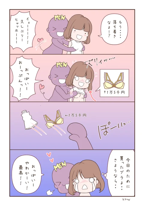 下着を褒めたり、スマートに脱がせたりできなくてもいい。

でも、せめて・・
服と一緒にズリあげて放り投げるのはやめてほしい・・😢

ブラって、ワイヤーが歪むともう使えないのです・・💦 