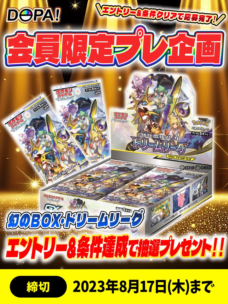 🎊✨DOPA!会員利用者プレ企画✨🎊
／
利用者様限定プレ企画を実施いたします!
#ドリームリーグ を抽選でプレゼント🎁
＼
このツイートを
RTで1名様に10,000pt‼️プレゼント🎁

✅参加条件
・期間内でDOPA!オリパにて1万円以上のご利用をいただいている方