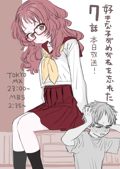 「好きな子がめがねを忘れた」第7話!本日放送です!👓🏠😩💦 