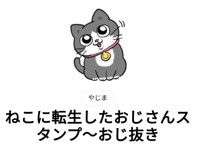 やじま@ねこおじ7・8巻発売中🐱 on X: 