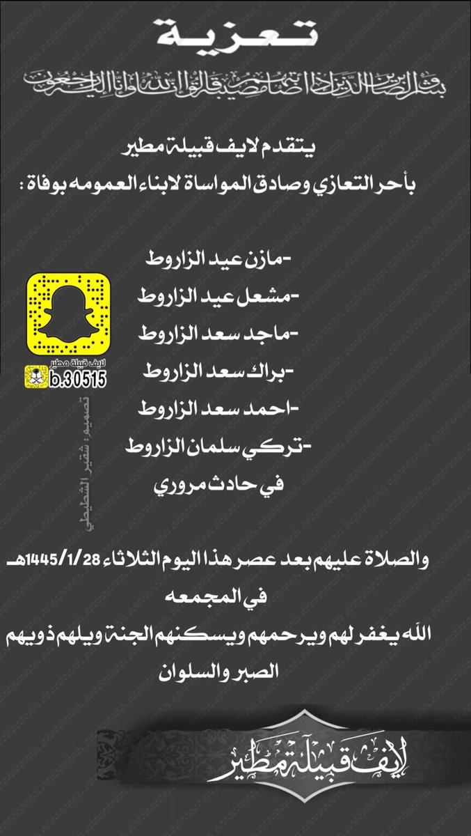 live_moter's tweet photo. يتقدم لايف مطير
 بأحر التعازي وصادق المواساة للزواريط بوفاة : 
-مازن عيد الزاروط
-مشعل عيد الزاروط 
-ماجد سعد الزاروط 
-براك سعد الزاروط  
-احمد سعد الزاروط 
-تركي سلمان الزاروط 
في حادث مروري 
والصلاة عليهم بعد عصر هذا اليوم  في المجمعه
الله يغفر لهم ويرحمهم ويسكنهم الجنة ويلهم ذويهم الصبر والسلوان