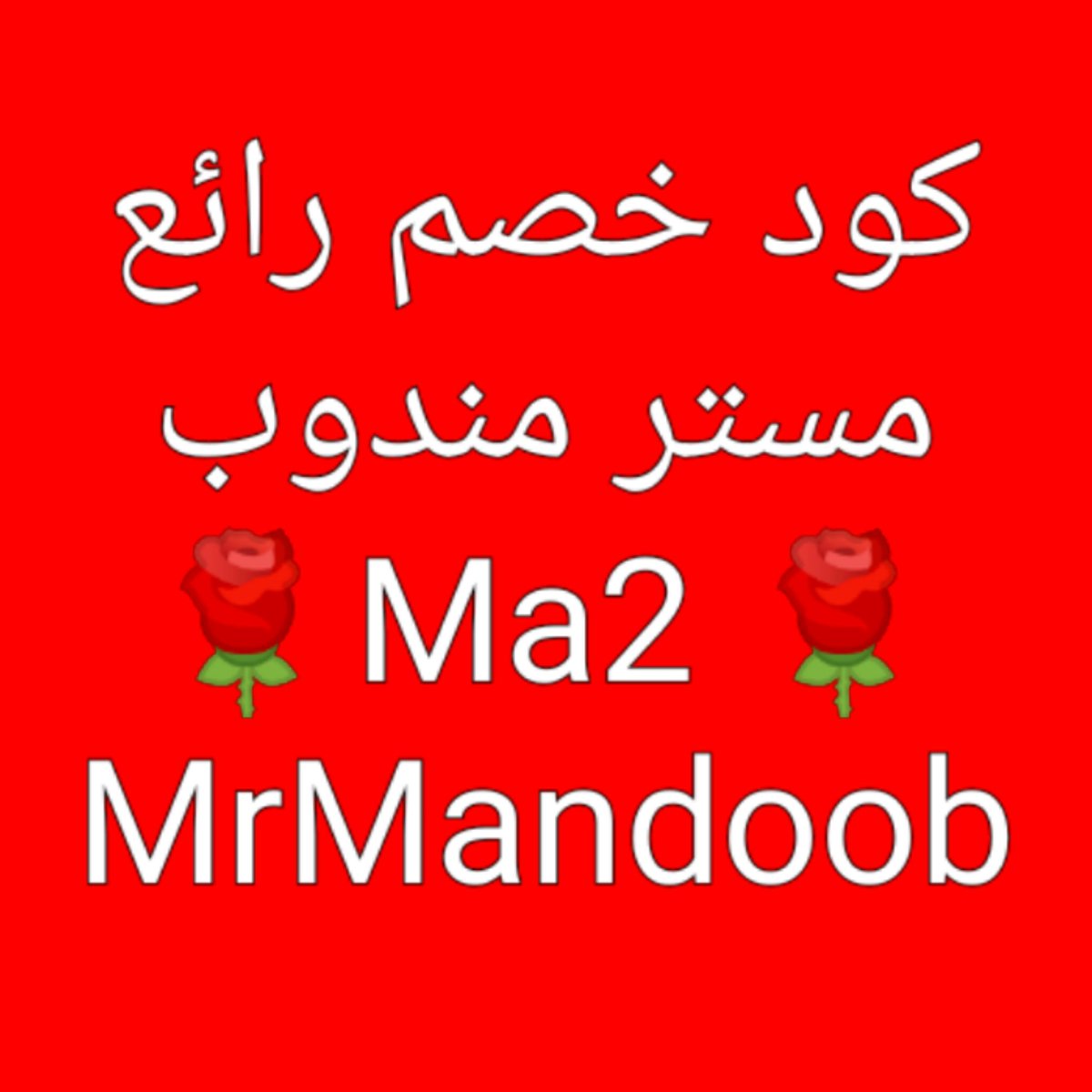 ka0679053's tweet photo. ما احلي يومك مع 🥀
مسترمندوب ✨Ma2 ✨
مرسول🍒🍒🍒🍭
جاهز🍒🍒🍒🍭
هنقرستيشن🍒🍒🍒🍭 https://t.co/6qvDwxnp8E