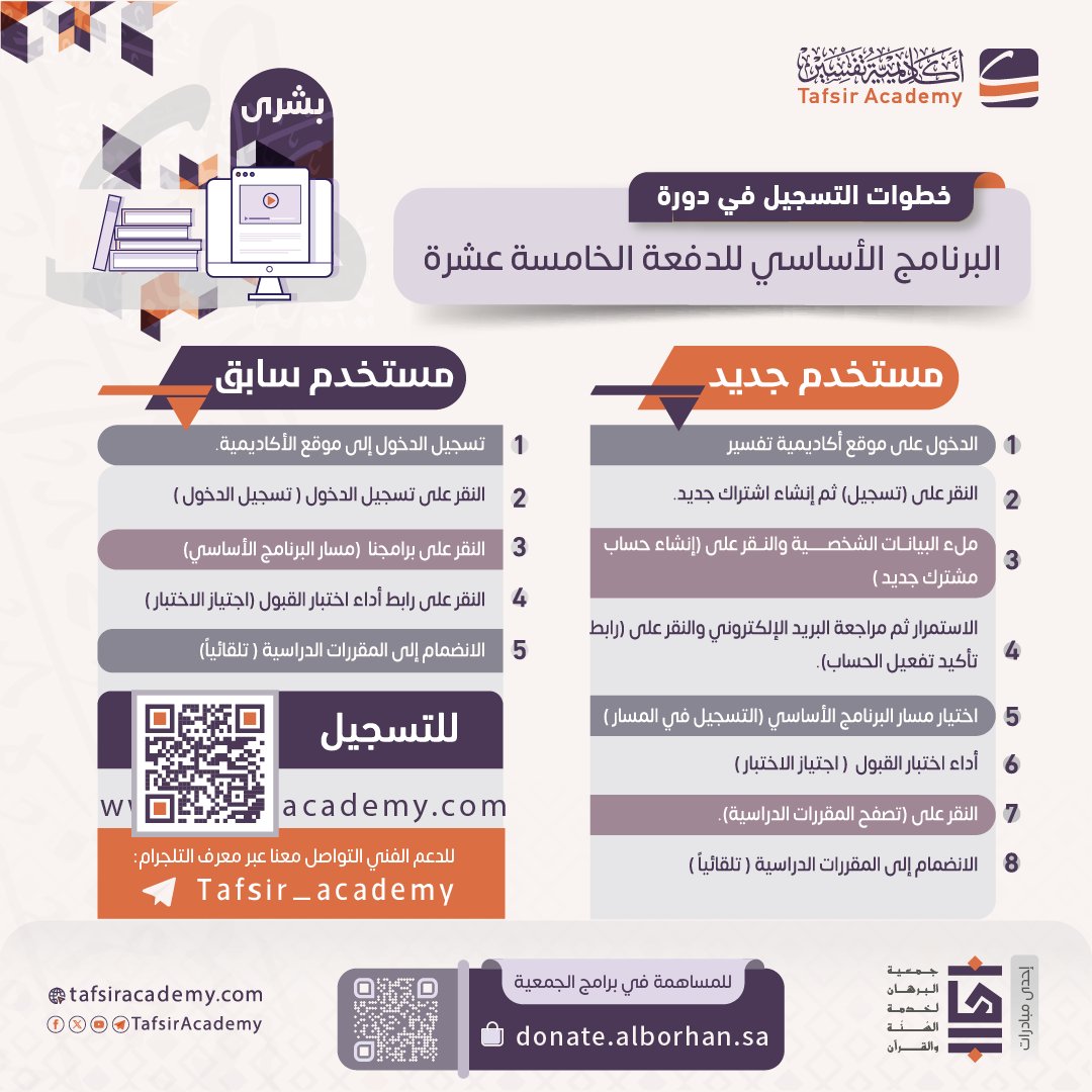 alborhanacademy's tweet photo. ✨#أكاديمية_تفسير
تعلن عن فتح باب التسجيل
للالتحاق بـ #البرنامج_الأساسي
للدفعة الخامسة عشرة.

📅 يبدأ في 28 / 01 / 1445هـ - 15 / 08 / 2023م
ويغلق عند اكتمال العدد.

⏳ 8 أشهر
💻 عن بعد
💰 مجاني
👨🏻‍🎓 متاح للجميع

🔗بادر بالتسجيل الآن:

https://t.co/S06Gzm9ANA

شارك الإعلان تؤجر🌹 https://t.co/KD4ZbHJCrB