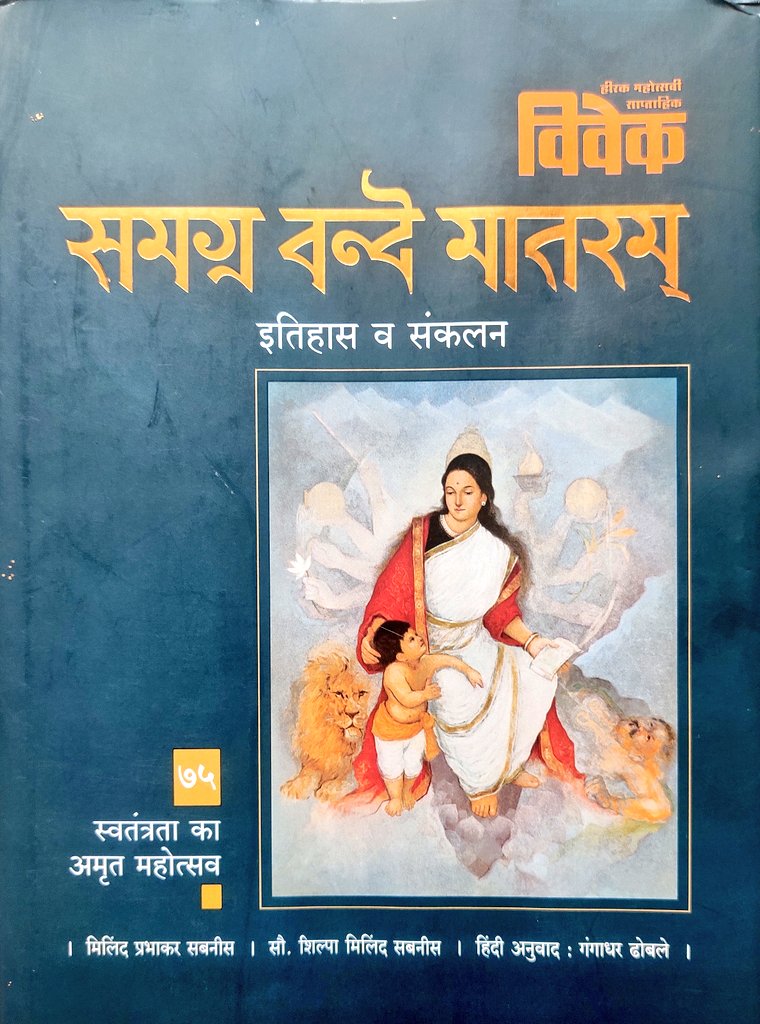 एक सूत्र में पिरोये शत-सहस्त्र मन एक कार्य में लगाये सहस्रों जीवन वन्देमातरम् बाधाएँ हजारों आयें, भले हो प्रलय हम सभी सहस्र प्राण, रहेंगे निर्भय वन्देमातरम् टूटे तो यह टूटे भले, नश्वर जीवन तब भी कभी टूटे नहीं, ये दृढ़ बन्धन वन्देमातरम् रवींद्रनाथ टैगोर हिंदीअनुवाद दाऊलाल कोठारी