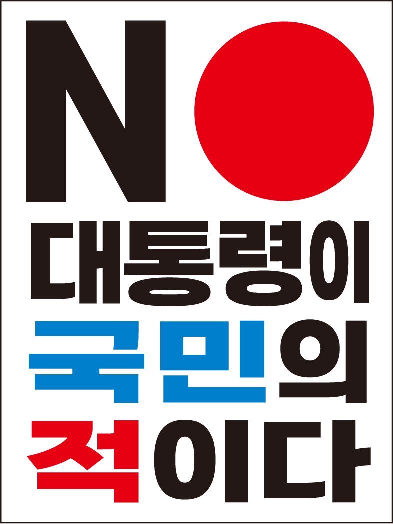 대통령이 왜놈간첩!!