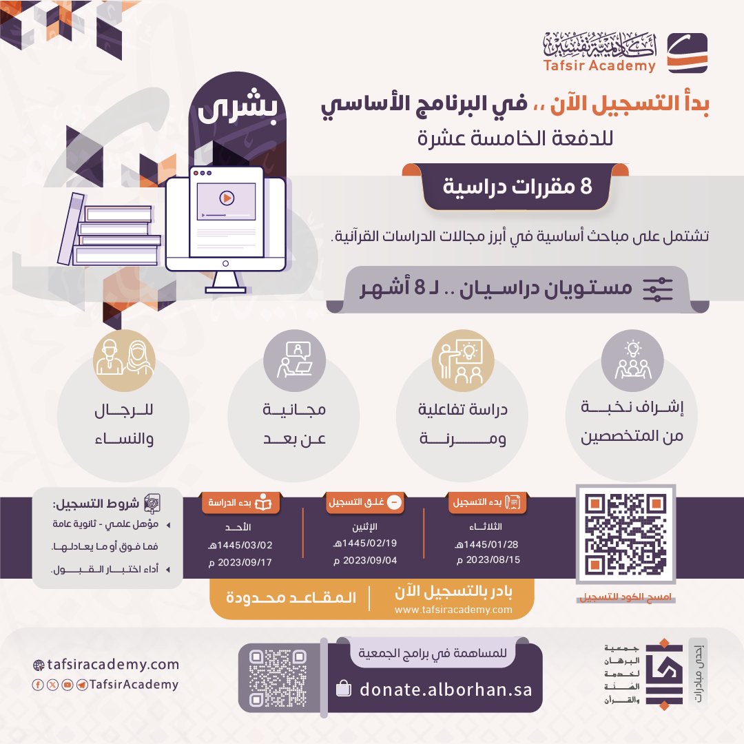 alborhanacademy's tweet photo. ✨#أكاديمية_تفسير
تعلن عن فتح باب التسجيل
للالتحاق بـ #البرنامج_الأساسي
للدفعة الخامسة عشرة.

📅 يبدأ في 28 / 01 / 1445هـ - 15 / 08 / 2023م
ويغلق عند اكتمال العدد.

⏳ 8 أشهر
💻 عن بعد
💰 مجاني
👨🏻‍🎓 متاح للجميع

🔗بادر بالتسجيل الآن:

https://t.co/S06Gzm9ANA

شارك الإعلان تؤجر🌹 https://t.co/KD4ZbHJCrB