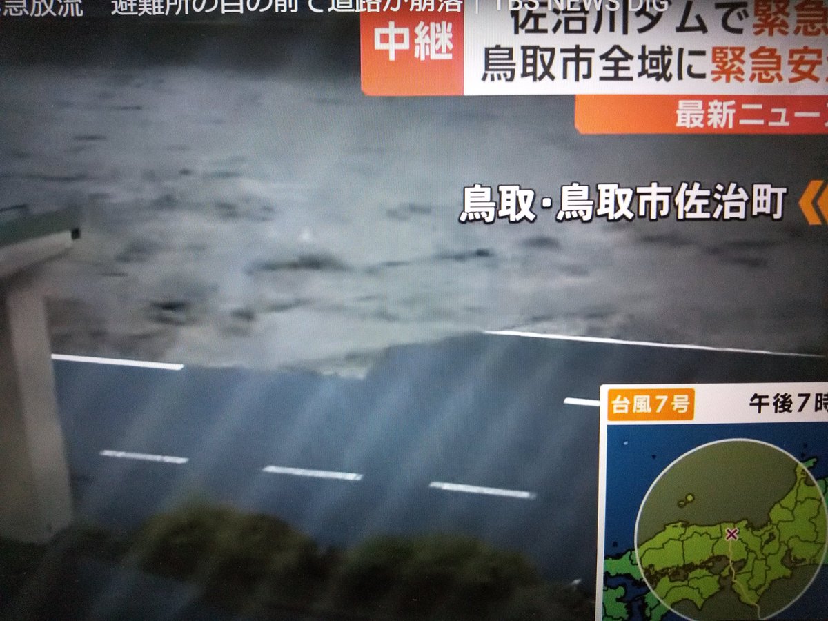 Nancy34512's tweet photo. 鳥取県、地域で違いはありますが
風よりも雨がすごいです。
ダムが満水近くのため放流などがあり
今後も降雨とともに河川の増水に警戒！

テレビの中継だけど
目の前の道が削れているんだから
そこにいたらアカンと思うんだけど移動したのかな…

#特別警報　#鳥取県 https://t.co/UXeU6Y8a1J