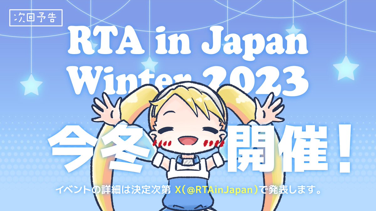 RTAinJapan's tweet photo. 『RTA in Japan Winter 2023』開催決定！
続報にご期待ください！

#RTAinJapan https://t.co/xY09CPiyOU