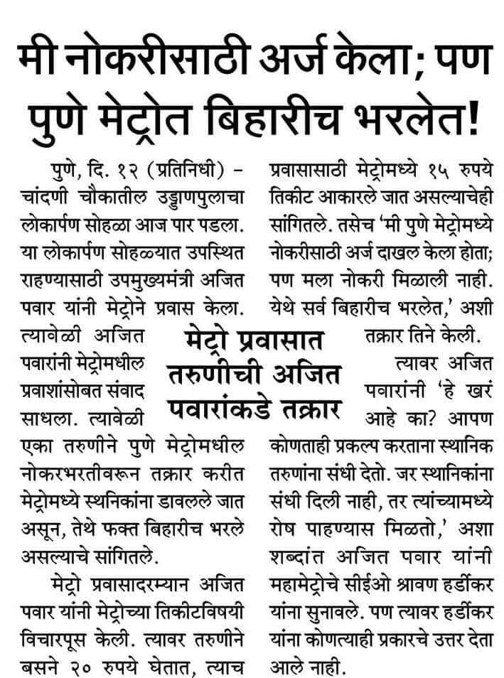 Ashish36503801's tweet image. 👇ह्याला जवाबदार कोण? महाराष्ट्र राज्यात सुशिक्षित अनुभवी मराठी मोटरमन नोकरी भरतीसाठी मिळाले नाहीत का? केवळ हिंदुत्व अशी बोंब मारून अजून किती लोंढे घुसवणार महाराष्ट्र राज्यात? वोट ब्याॅंक नादात मराठी माणसाची गळचेपी होत नाही का? @AjitPawarSpeaks @BJP4Maharashtra @CMOMaharashtra #ग