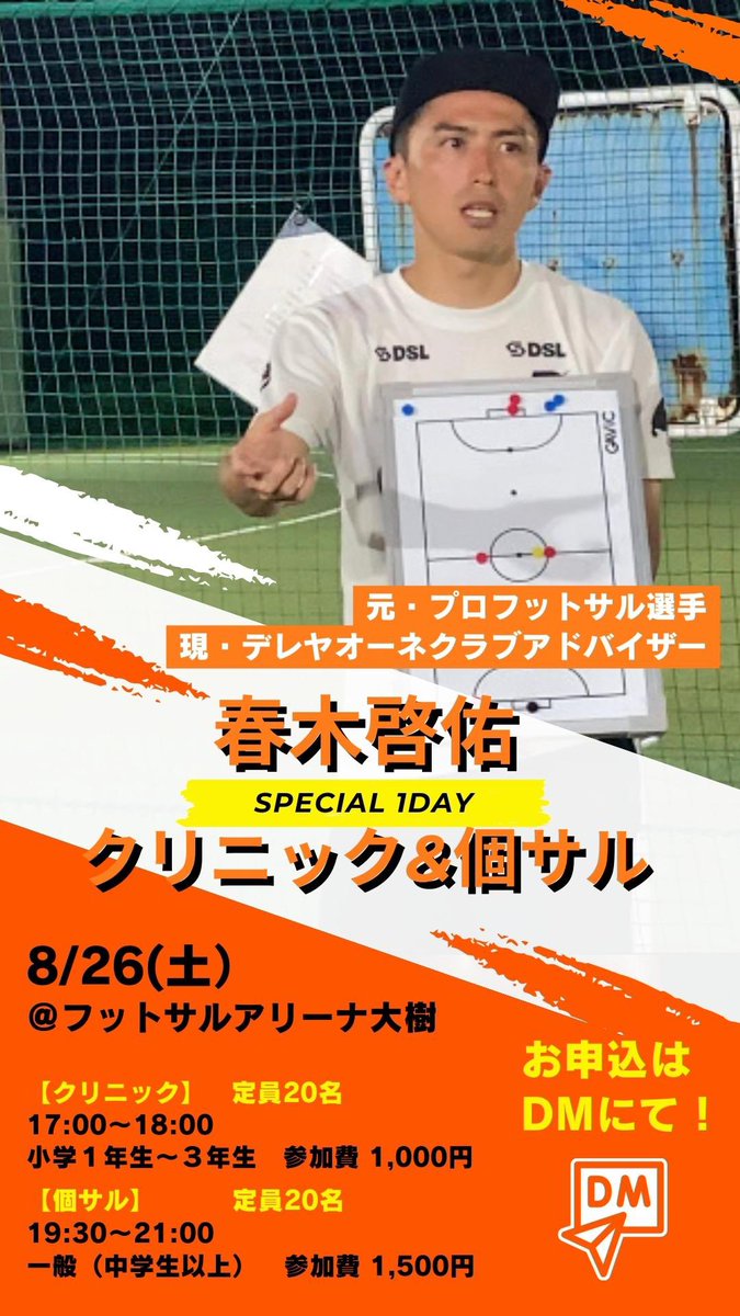 deleyaone's tweet photo. 【春木啓佑フットサルクリニック&amp;個サル、開催！】

Fリーグでも活躍し
現在はデレヤオーネのクラブアドバイザーも務める、
春木啓佑フットサルクリニック&amp;個サル！⚽️

定員まで
《U9(1.2.3年)クリニック》
残り10名
《個サル》
残り10名

となっております！是非ご参加下さい🔥

お申込はDMにて📩 https://t.co/jcM9k4C5zg