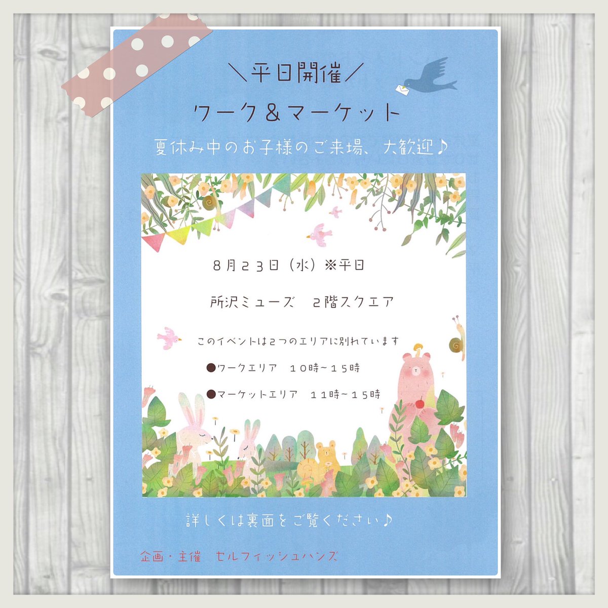 selfishhands's tweet photo. 平日に開催する
ハンドメイドイベントです🎪🌿🕊

🔖８月２３日（水）
🔖所沢ミューズ スクエア

このイベントは２つのエリアに別れています

●ワークエリア　10時～15時
●マーケットエリア　11時～15時

夏休み中のお子さんが参加できるワークもあります♪

主催 セルフィッシュハンズ

#平日開催 https://t.co/bEN0QLAGJE