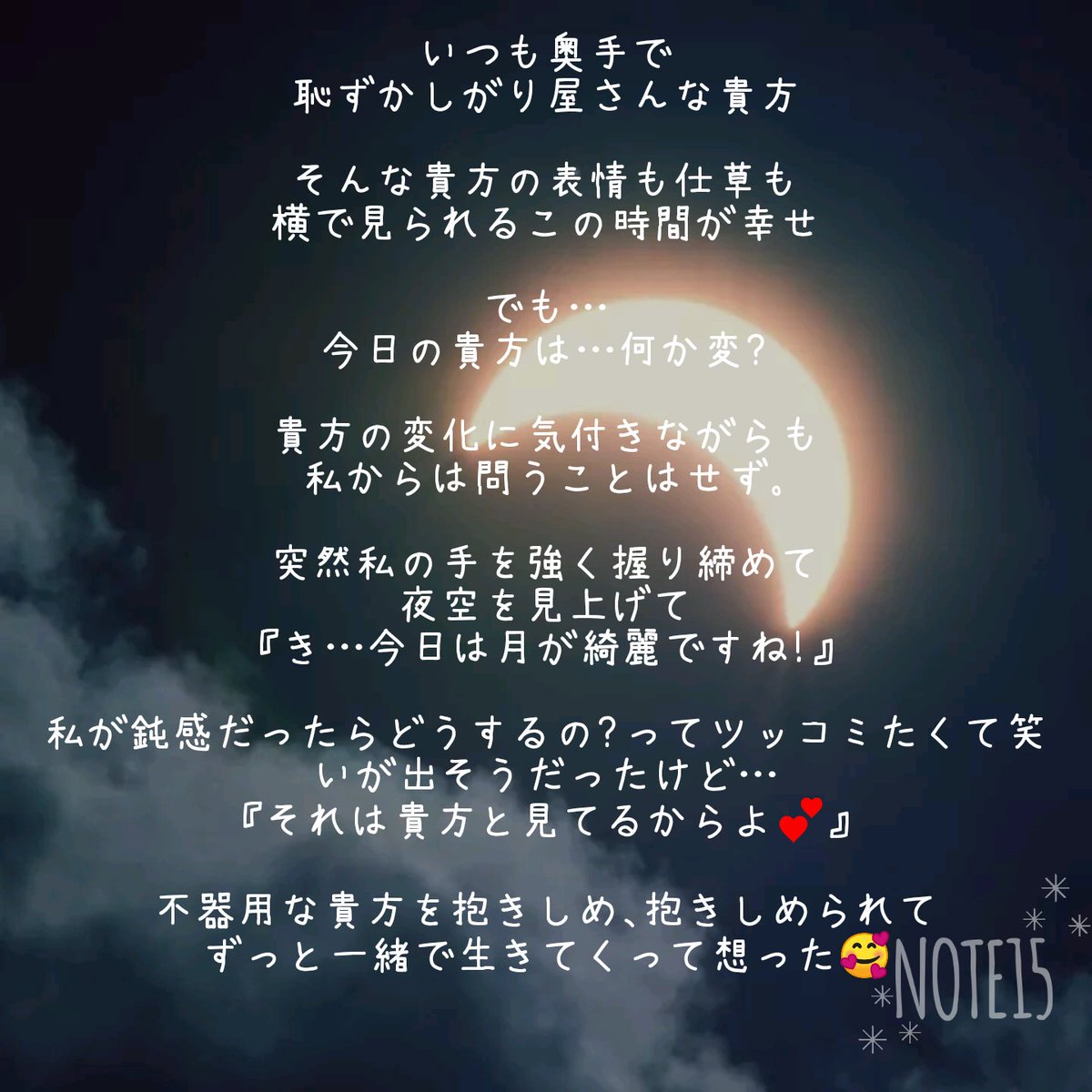 fujikanata's tweet photo. 奥手な人や、恥ずかしがり屋さんほど純粋でロマンティックな人はいないんじゃないかなぁって😌💕

何となく想った日でした✨

『月が綺麗ですね』
皆さんは意味、知ってましたか🤭💛❓

#NOTE15 #大好き #告白 #プロポーズ #月光 https://t.co/ZWx7zlfL3V