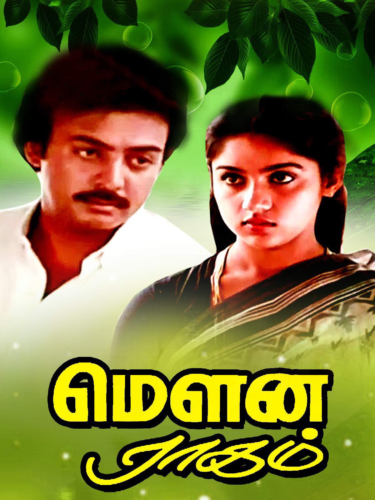 Meguna Raga Mouna Ragam Karthik