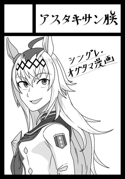 #C103 申し込みしました!
当選した場合はシングレ・オグタマ漫画で参加させてもらいます!!🦀 