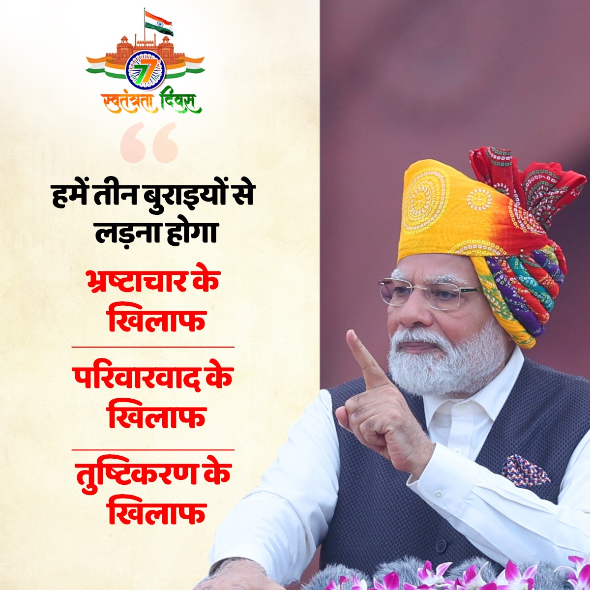 bhaskar21's tweet photo. हमें इन तीन बुराइयों से लड़ना होगा... 

• भ्रष्टाचार के खिलाफ, 
• परिवारवाद के खिलाफ,
• तुष्टिकरण के खिलाफ

#IndependenceDay
#IndependenceDay2023 https://t.co/q6NYugklsx