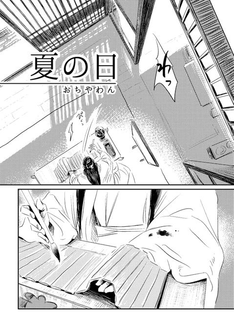 「夏の日」
20ページ
ポイピクパス公開しました。

https://t.co/Q4GUSQ0WDp 