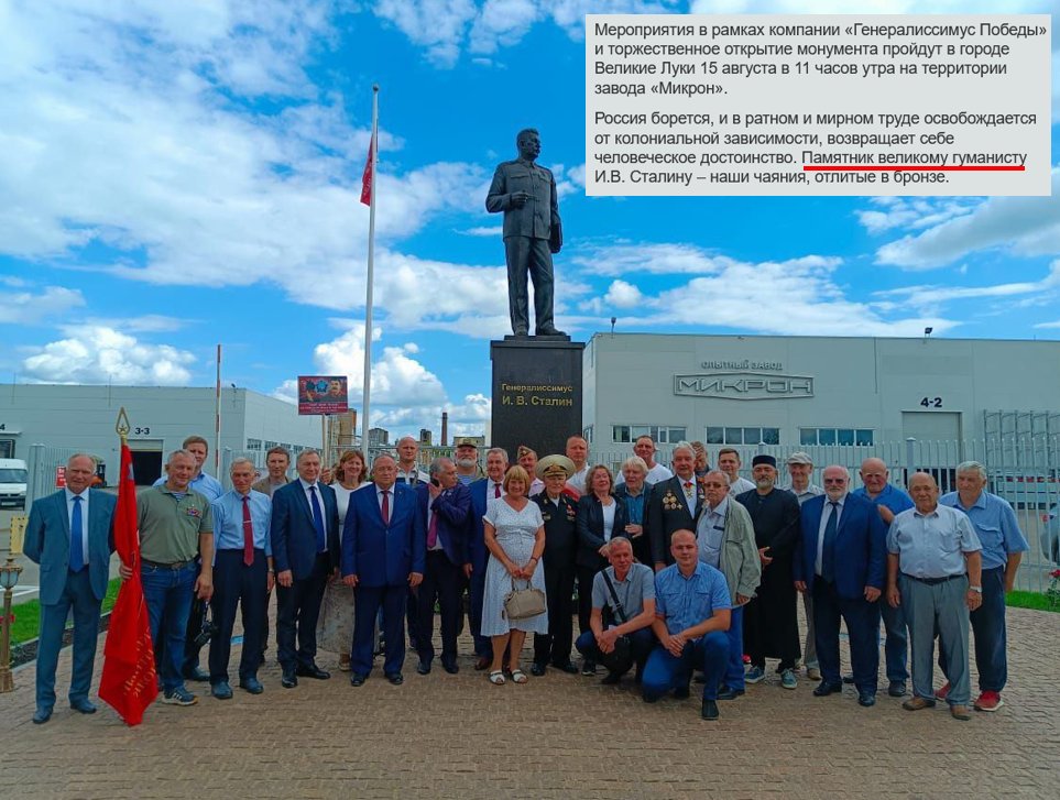 prof_preobr's tweet photo. В Великих Луках сегодня открыт 8-метровый памятник Сталину.

Обратите внимание на текст. Это анонс открытия. Сталин назван "великим гуманистом".
Людоед, убивший миллионы.
Намеренно устраивавший голод.
Вернувший рабский труд.
На фоне памятника - явно дети сталинских вертухаев.