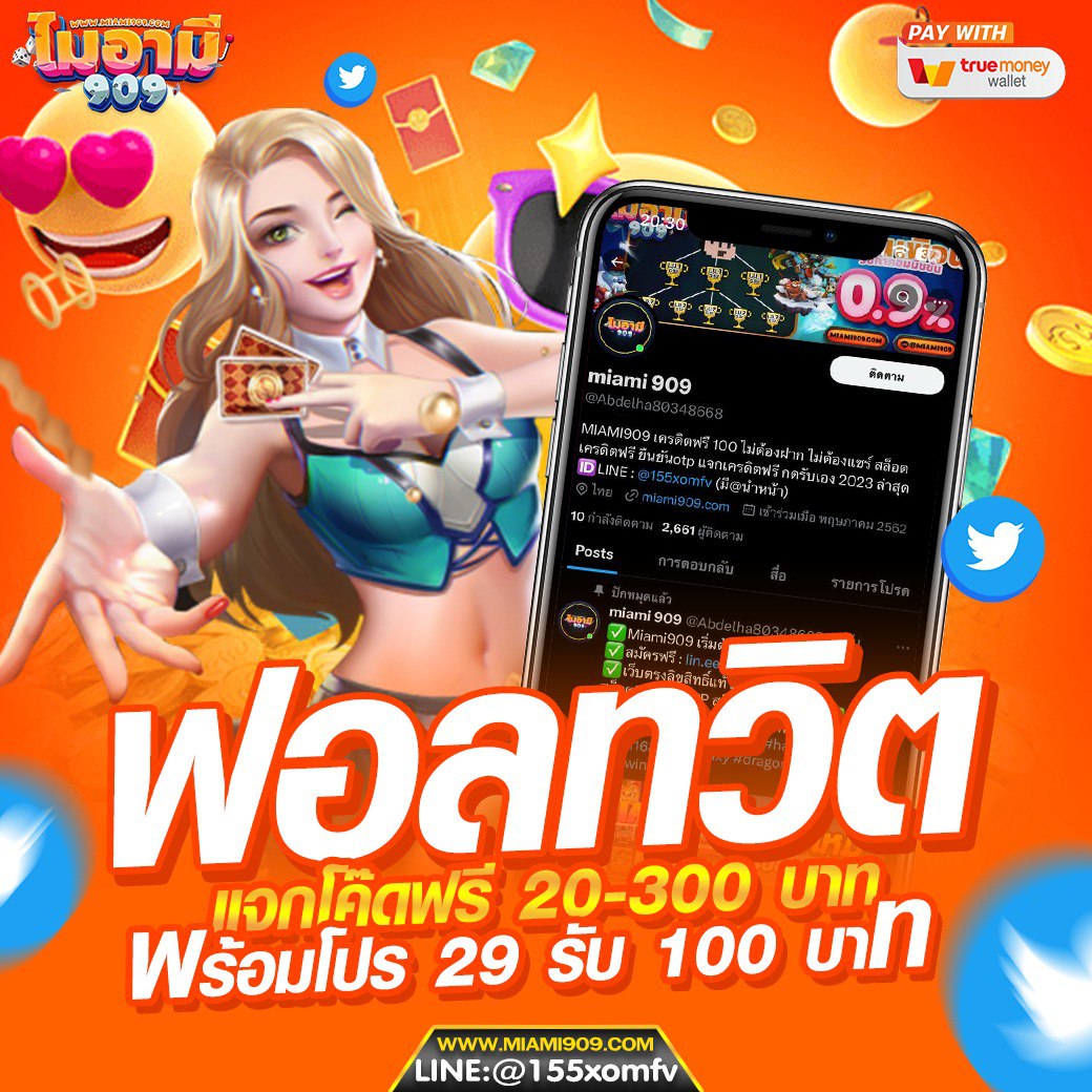 Mimai909  #แจกโค้ดเครดิตฟรี  
💕คูปองฟรี 20-300 บาท💕
รีทวิต♻️ กดใจ ❤️เม้น #miami909 

โปรทุนน้อย ฝาก 29 รับเลย 100⚡
🧡รับโค้ดเพิ่ม 20 : lin.ee/BQnsFi8
#เครดิตฟรีล่าสุดกดรับเอง   #โปรทุนน้อย