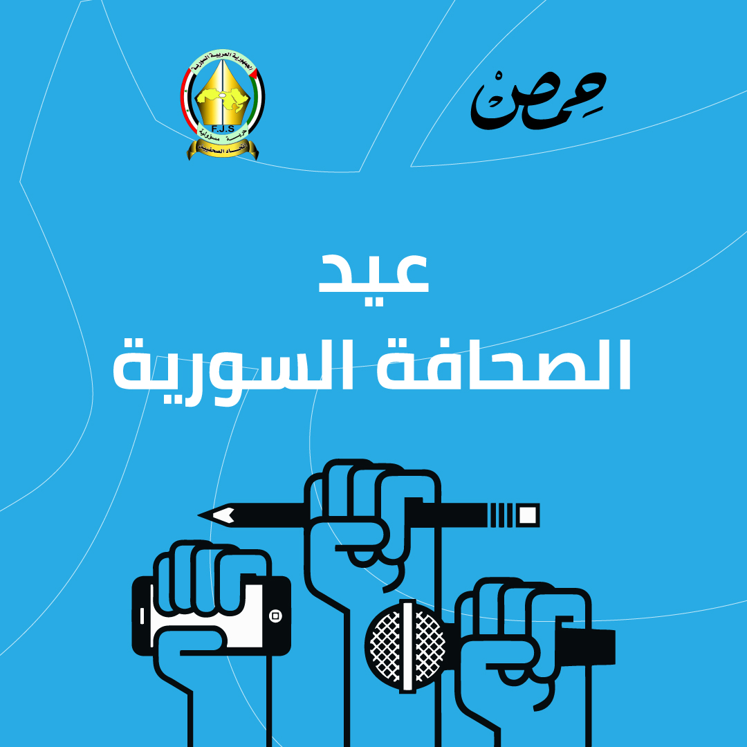 HimsNewspaper's tweet photo. تتقدم أسرة جريدة حمص بالتهنئة والمعايدة لجميع الصحفيين بمناسبة عيد الصحافة السورية السنوي الواقع في 15 من كل آب، وتتمنى لهم دوام المصداقية وبقاء قلم كل صحفي نيّر ينطق بالمصداقية العالية.

كل عام والأسرة الصحفية بألف خير، ودامت أقلامكم حرة.

#عيد_الصحافة_السورية #جريدة_حمص https://t.co/mnPipHQG76