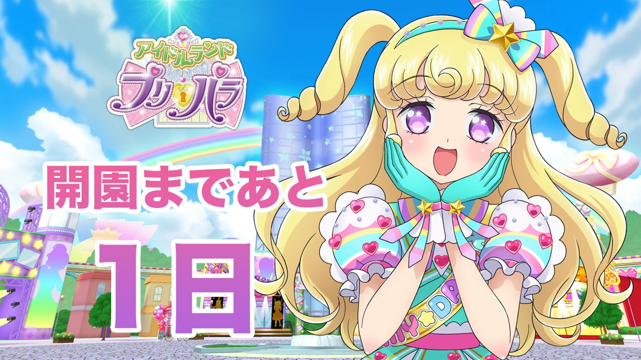 アイドルランドプリパラ＆プリパラ10周年【公式】 on X: 