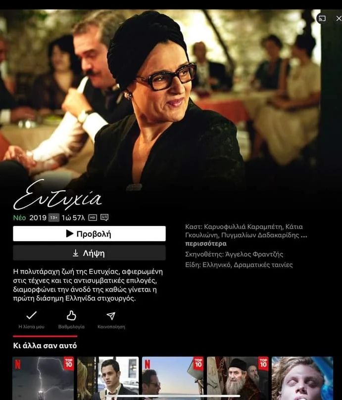 📷Η Ευτυχία  μας στο netflix