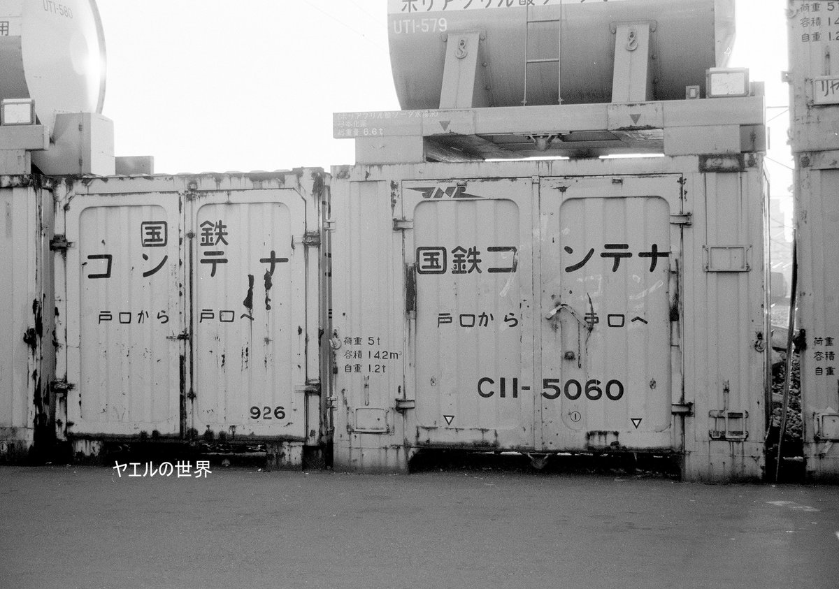chuanqizhe21351's tweet image. 925形 926 
1980年代中頃隅田川  

2.5t積試作有蓋コンテナ       
既にC99に改番されているが標記はそのまま  

#925形 #コンテナ #C99