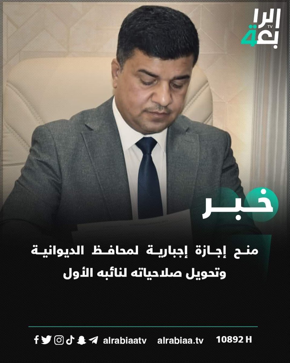 اذا صدق الخبر،فهو خطوة بالاتجاه الصحيح تحسب لرئيس الوزراء السيد محمد شياع السوداني وتشخيص مبكر لعدم قدرة الادارة الحالية على النهوض بواقع #الديوانية_المنكوبة والتي تحتاج الى ادارة تمتلك الحزم والارادة على التغيير وانتشال المحافظة من واقعها البائس وفقاً لرؤية اقتصادية واقعية .
