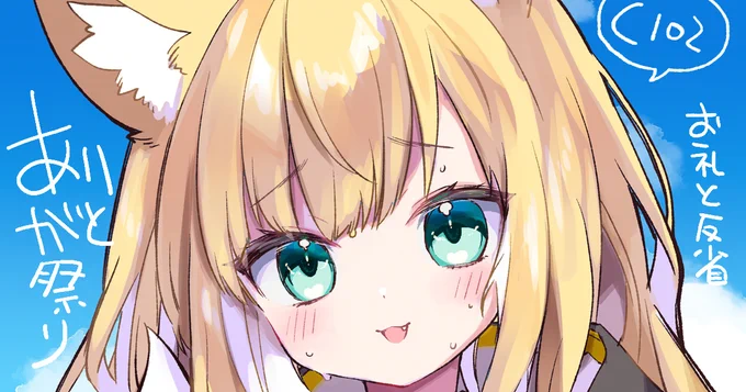 コミケのありがと祭りをファンボ全体記事で書きました。当日の反省とか差し入れへコメントとか書かせていただきました みてね!pixivFANBOXで#47 【全体公開】C102夏コミのお礼と反省などを公開しました!  