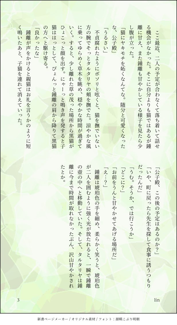 linさん(@lin_gnsn07)が書いてくださった鍾タルと子猫のお話です(3頁)
子猫に翻弄されるタルがとってもかわいいです…。ありがとうございます…🥲4枚目はFAです…! 