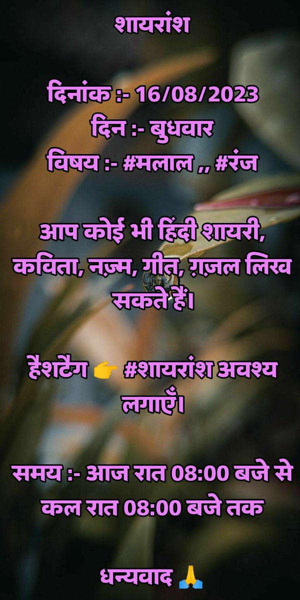 Shayarns's tweet photo. शायरांश

दिनांक :- 16/08/2023
दिन :- बुधवार
विषय :- #मलाल ,, #रंज

आप कोई भी हिंदी शायरी, कविता, नज़्म, गीत, ग़ज़ल लिख सकते हैं।

हैशटैग 👉 #शायरांश अवश्य लगाएँ।

समय :- आज रात 08:00 बजे से कल रात 08:00 बजे तक

धन्यवाद 🙏 https://t.co/kNQxkOc23r