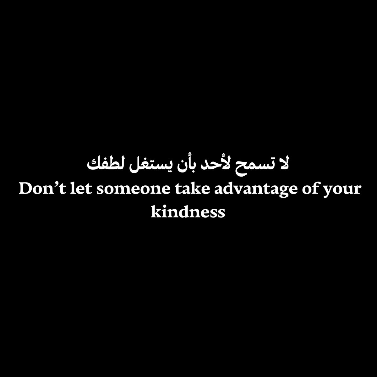 لا تسمح لأحد بأن يستغل لطفك
Don’t let someone take advantage of your kindness
