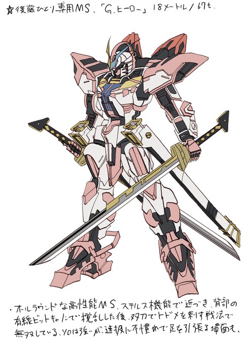 これは後藤ひとり専用MS#ぼっち・ざ・ろっく #ガンダム 